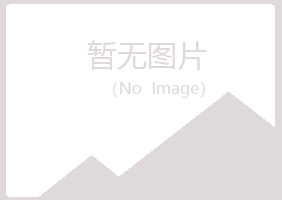 秦皇岛盼夏能源有限公司